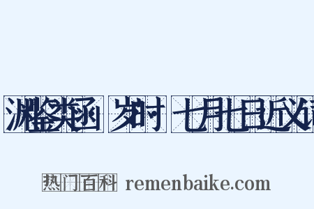 渊鉴类函·岁时·七月七日近义词是什么意思的图片